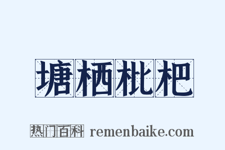 塘栖枇杷是什么意思的图片